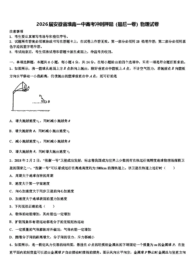 2026届安徽省淮南一中高考冲刺押题（最后一卷）物理试卷含解析第1页