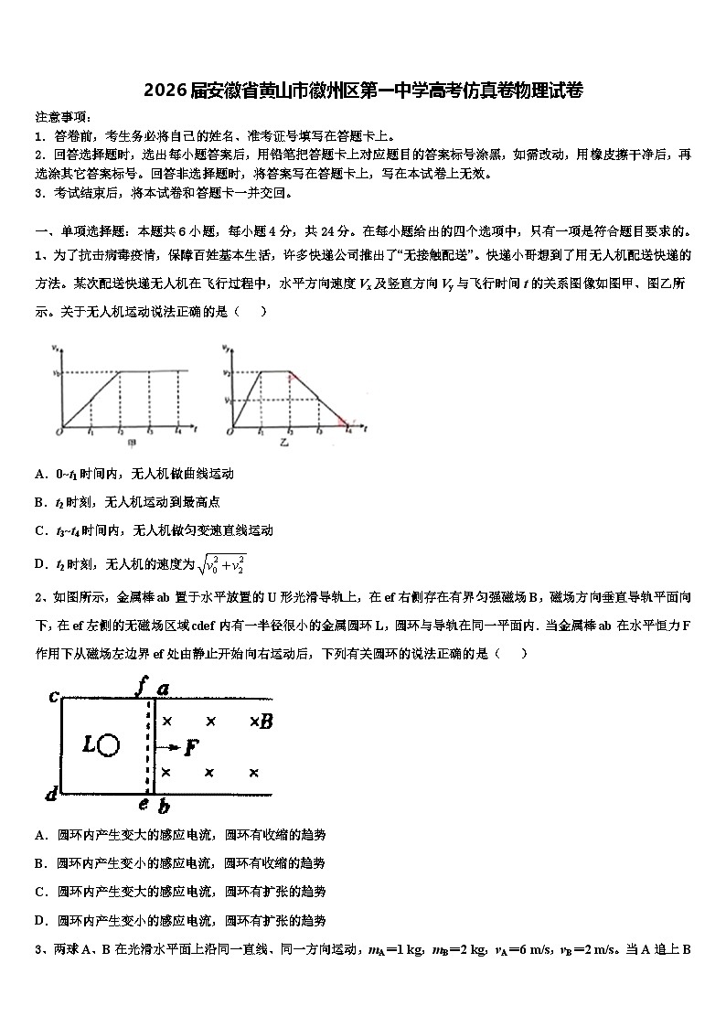 2026届安徽省黄山市徽州区第一中学高考仿真卷物理试卷含解析第1页