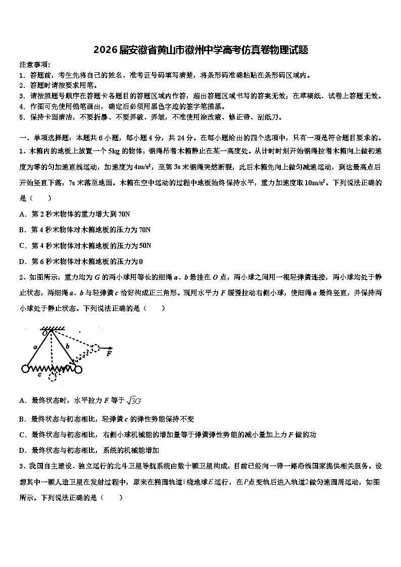 2026届安徽省黄山市徽州中学高考仿真卷物理试题含解析第1页