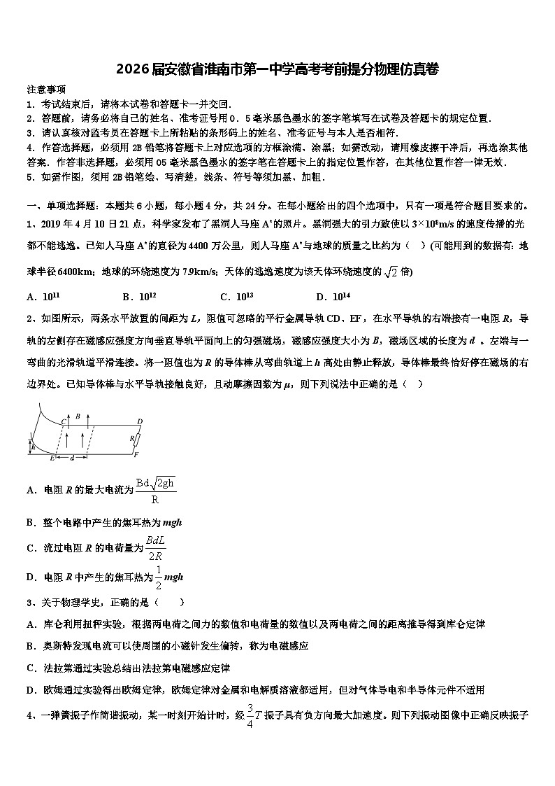 2026届安徽省淮南市第一中学高考考前提分物理仿真卷含解析第1页