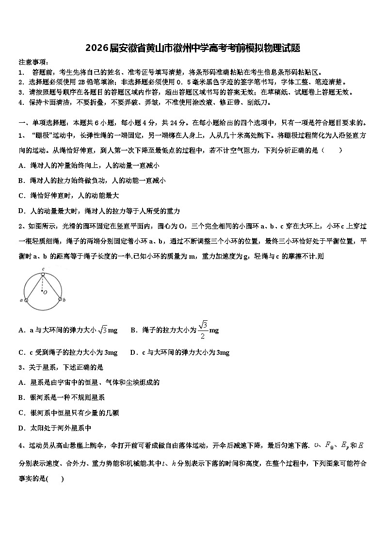 2026届安徽省黄山市徽州中学高考考前模拟物理试题含解析第1页