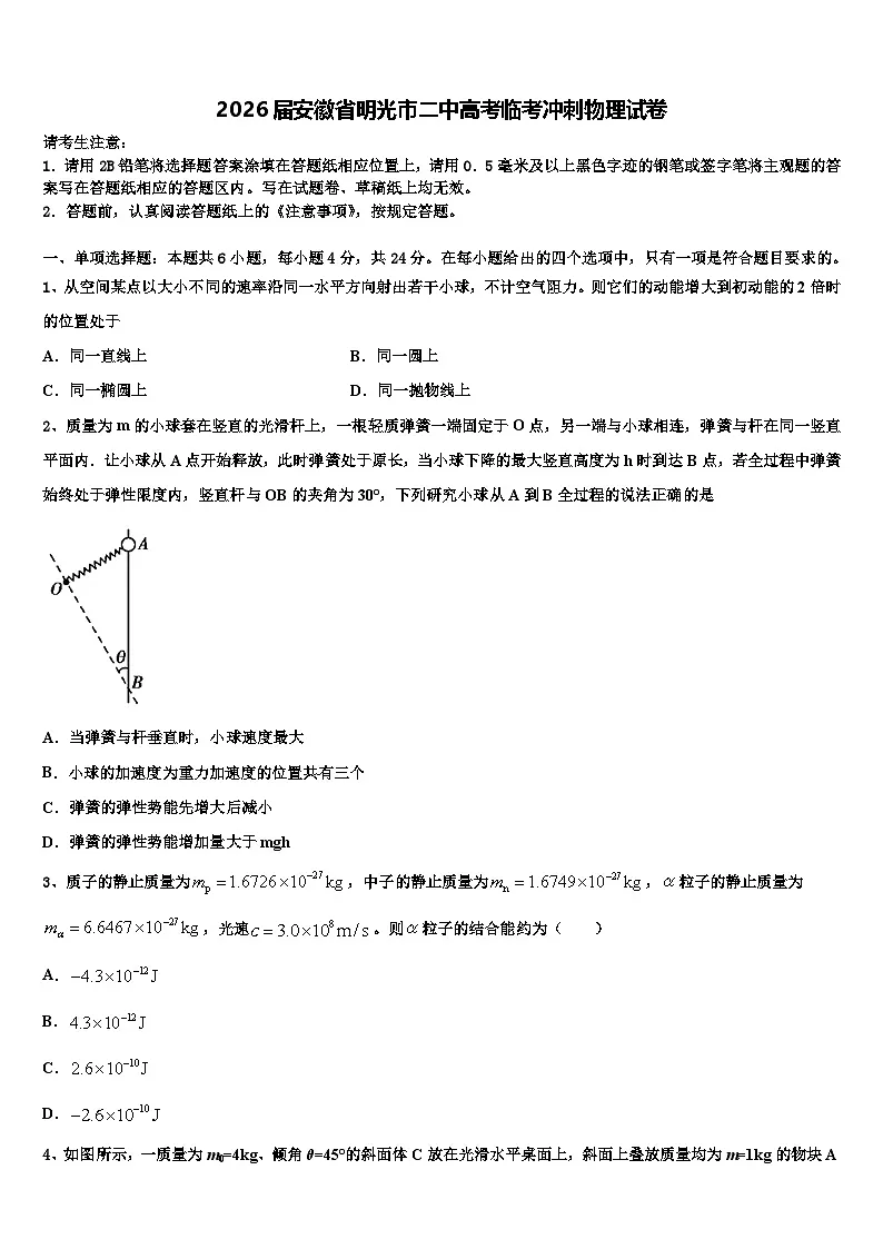 2026届安徽省明光市二中高考临考冲刺物理试卷含解析第1页