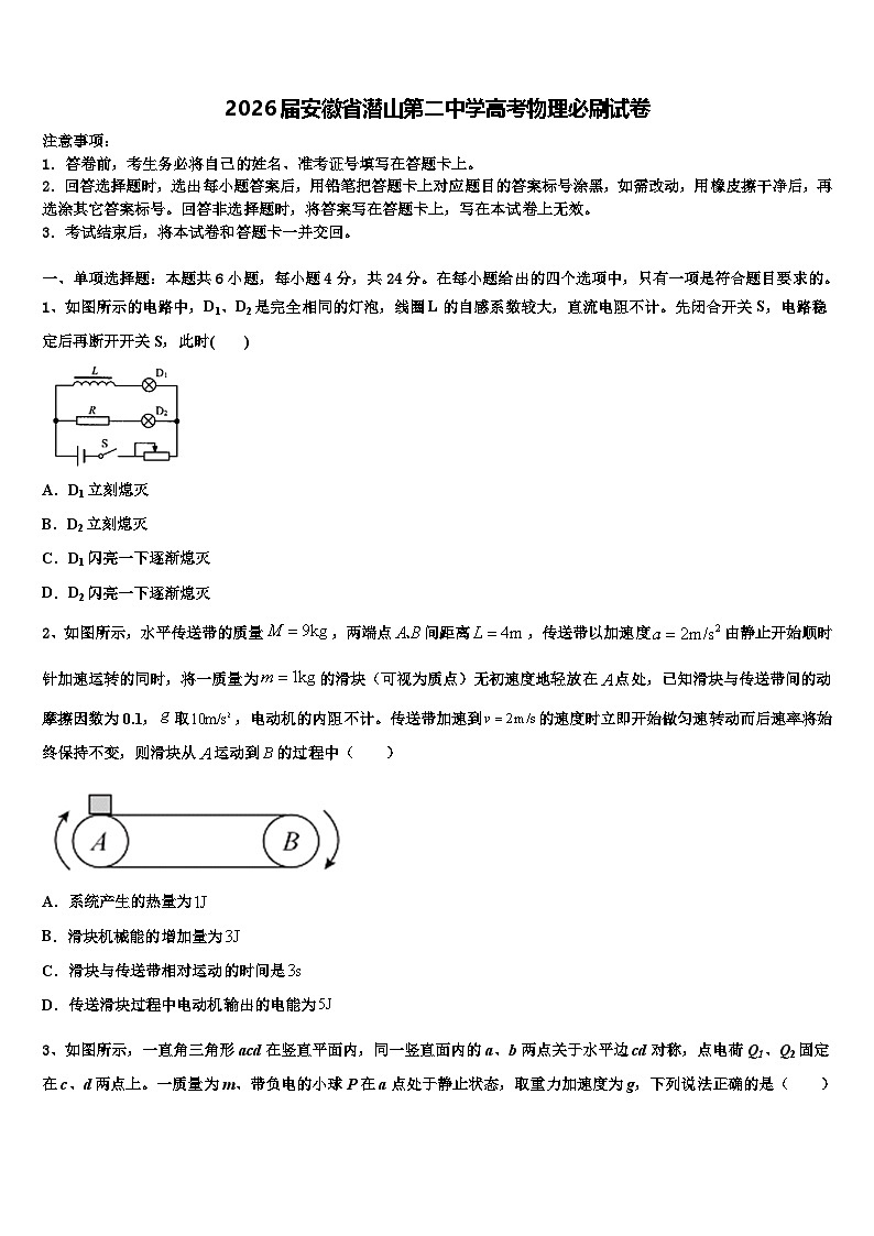 2026届安徽省潜山第二中学高考物理必刷试卷含解析第1页