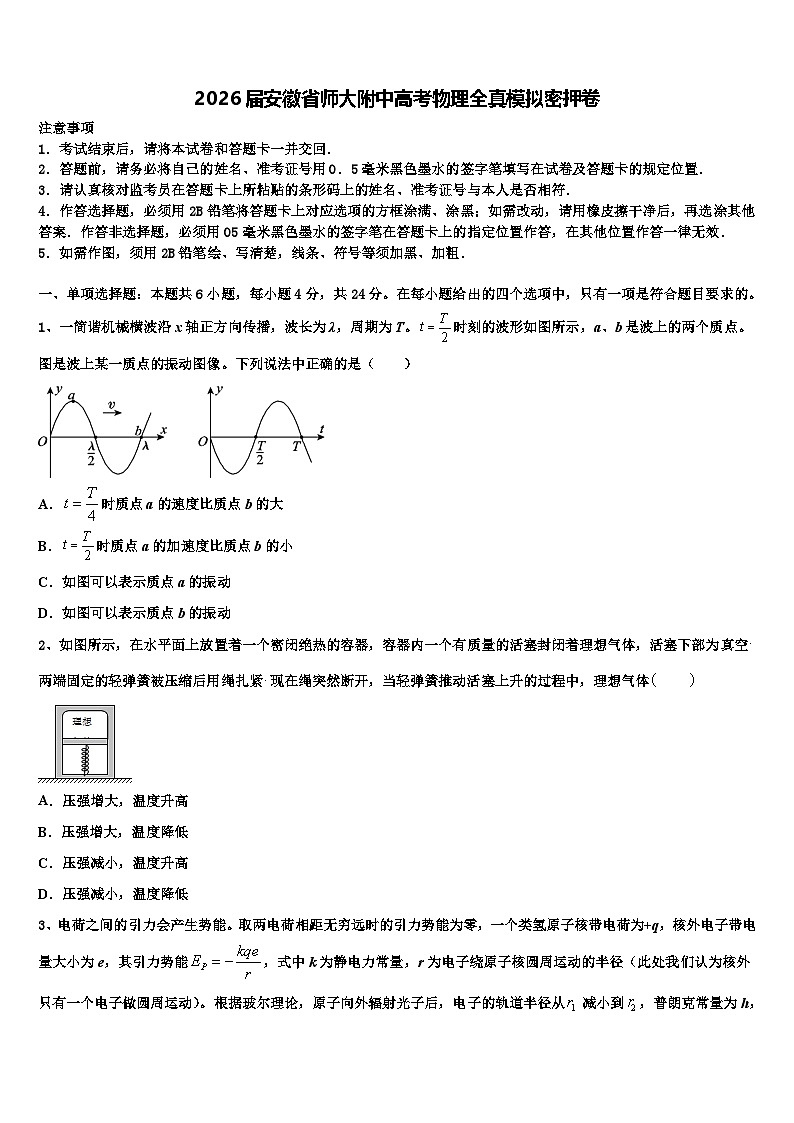 2026届安徽省师大附中高考物理全真模拟密押卷含解析第1页