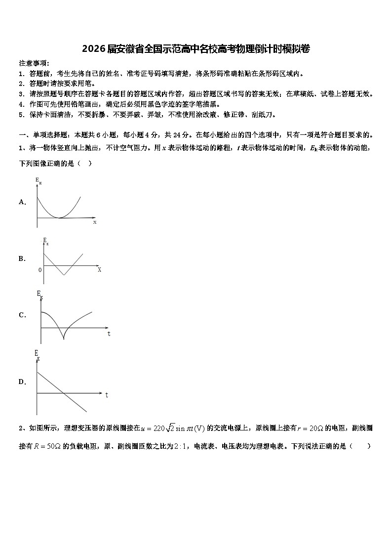 2026届安徽省全国示范高中名校高考物理倒计时模拟卷含解析第1页