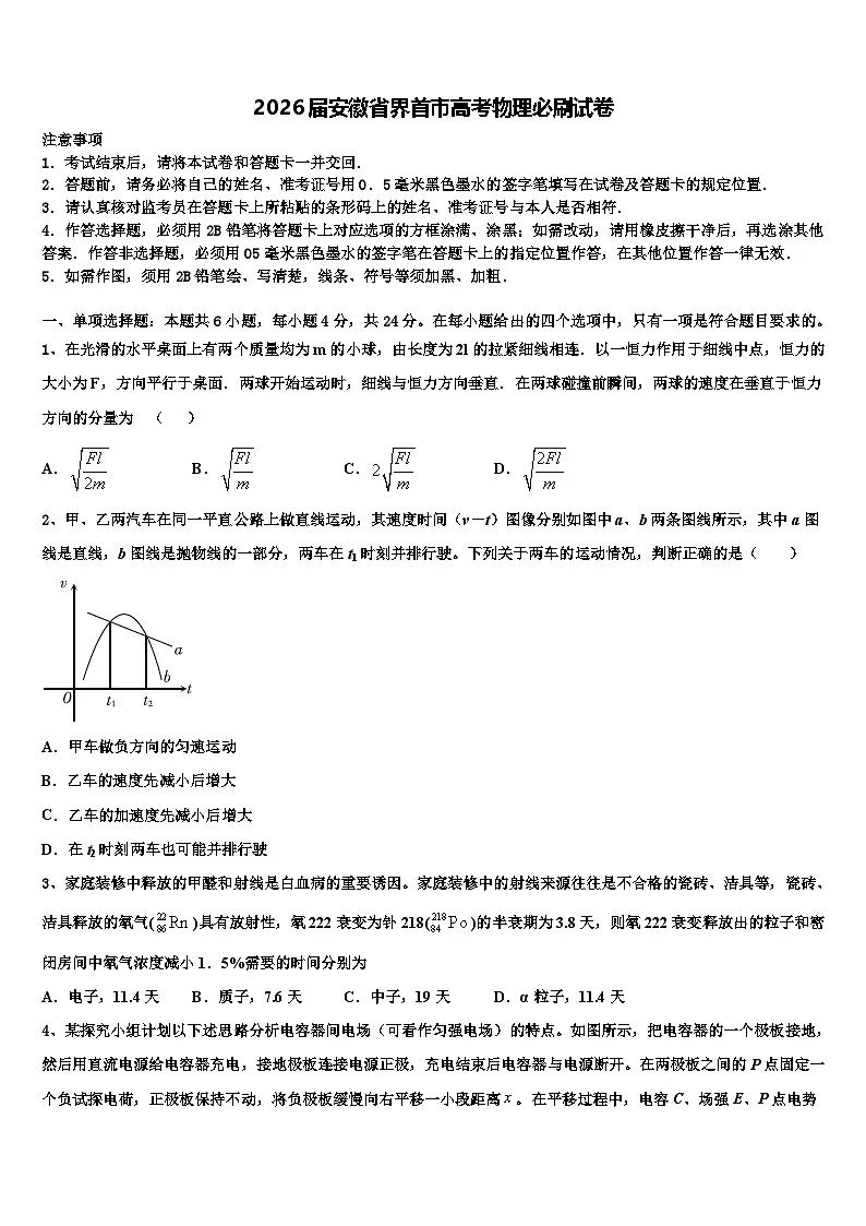 2026届安徽省界首市高考物理必刷试卷含解析第1页