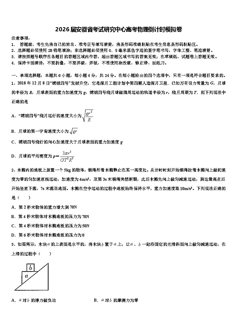 2026届安徽省考试研究中心高考物理倒计时模拟卷含解析第1页