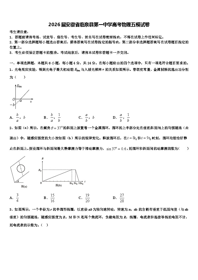 2026届安徽省临泉县第一中学高考物理五模试卷含解析第1页