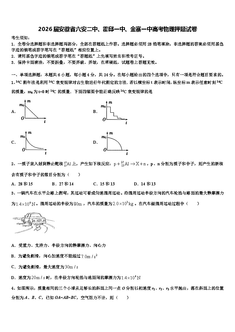 2026届安徽省六安二中、霍邱一中、金寨一中高考物理押题试卷含解析第1页