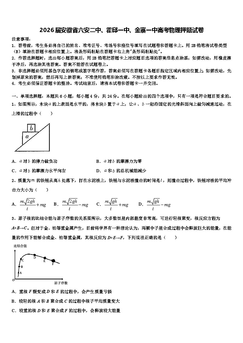 2026届安徽省六安二中、霍邱一中、金寨一中高考物理押题试卷含解析2第1页