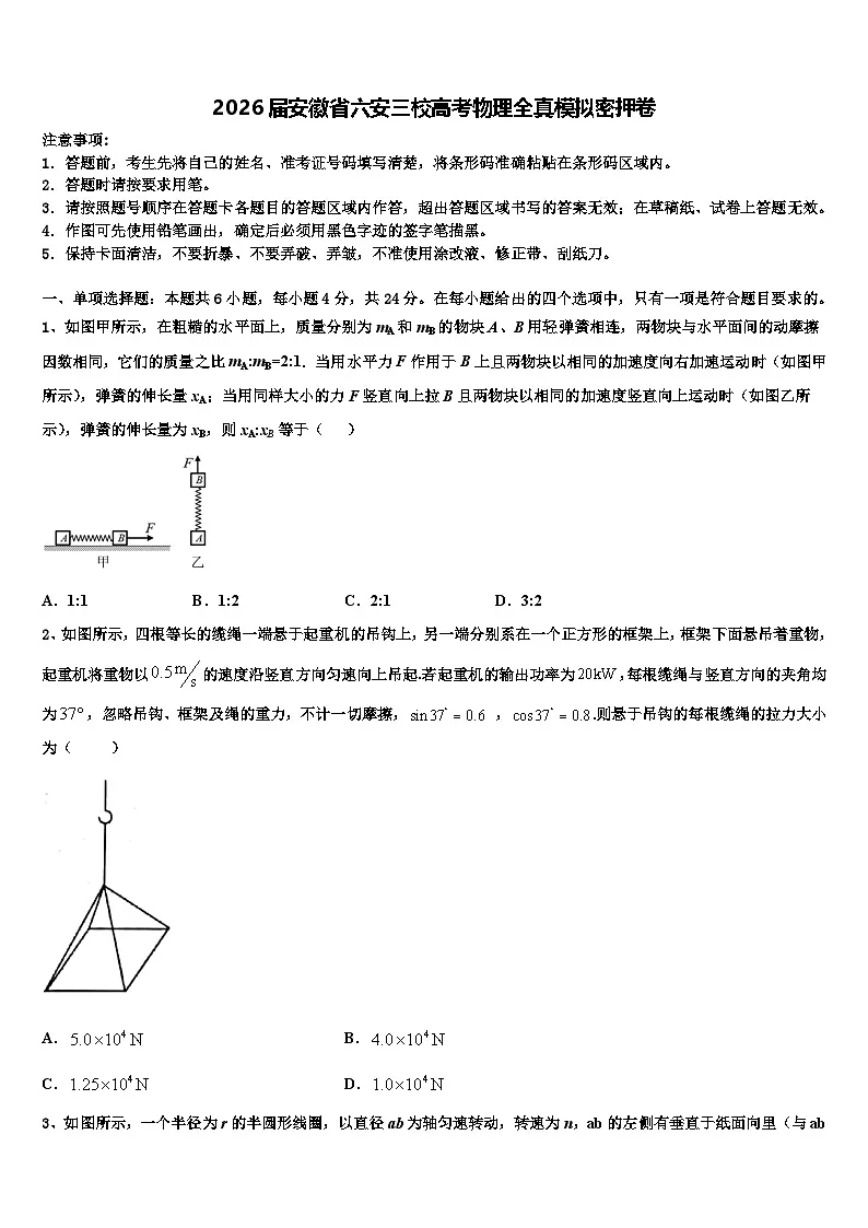 2026届安徽省六安三校高考物理全真模拟密押卷含解析第1页