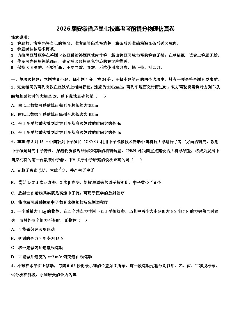 2026届安徽省庐巢七校高考考前提分物理仿真卷含解析第1页