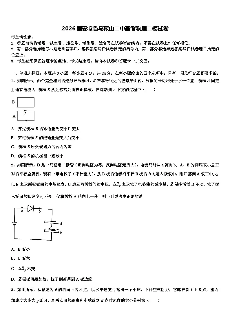 2026届安徽省马鞍山二中高考物理二模试卷含解析第1页