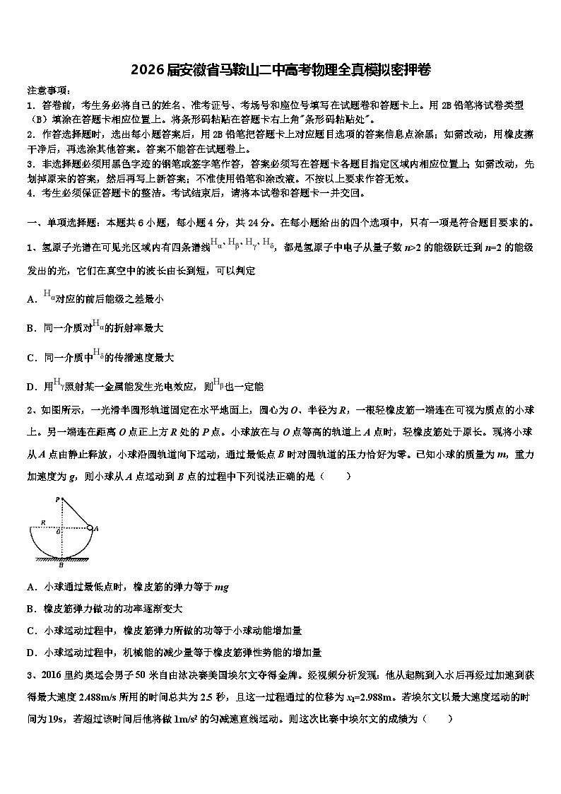 2026届安徽省马鞍山二中高考物理全真模拟密押卷含解析第1页