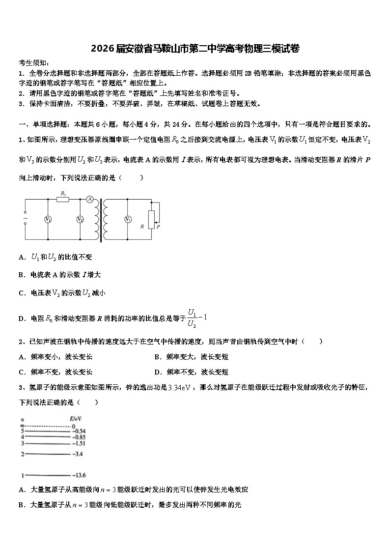 2026届安徽省马鞍山市第二中学高考物理三模试卷含解析第1页