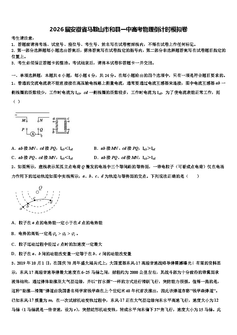 2026届安徽省马鞍山市和县一中高考物理倒计时模拟卷含解析第1页
