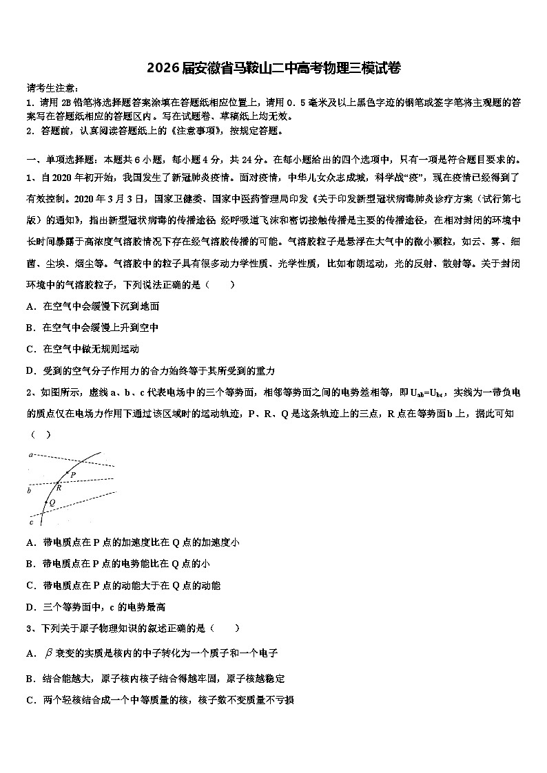 2026届安徽省马鞍山二中高考物理三模试卷含解析第1页