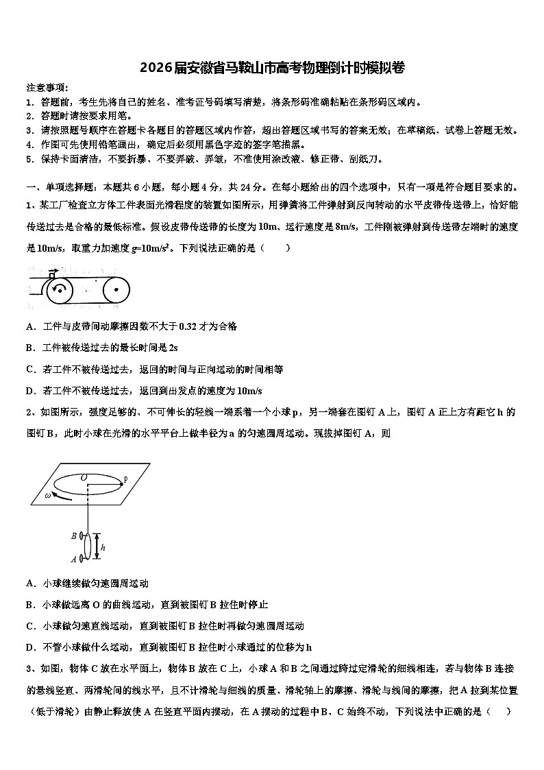 2026届安徽省马鞍山市高考物理倒计时模拟卷含解析第1页