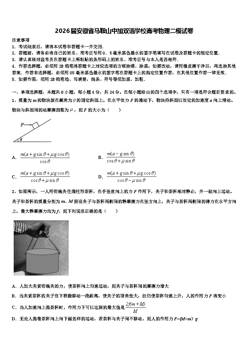 2026届安徽省马鞍山中加双语学校高考物理二模试卷含解析第1页