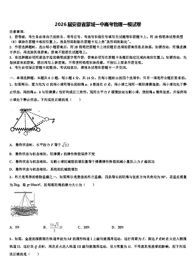 2026届安徽省蒙城一中高考物理一模试卷含解析第1页