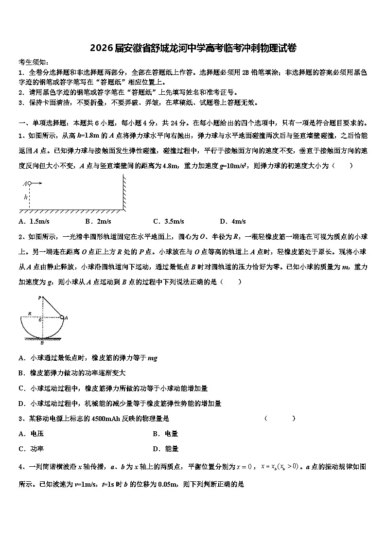 2026届安徽省舒城龙河中学高考临考冲刺物理试卷含解析第1页