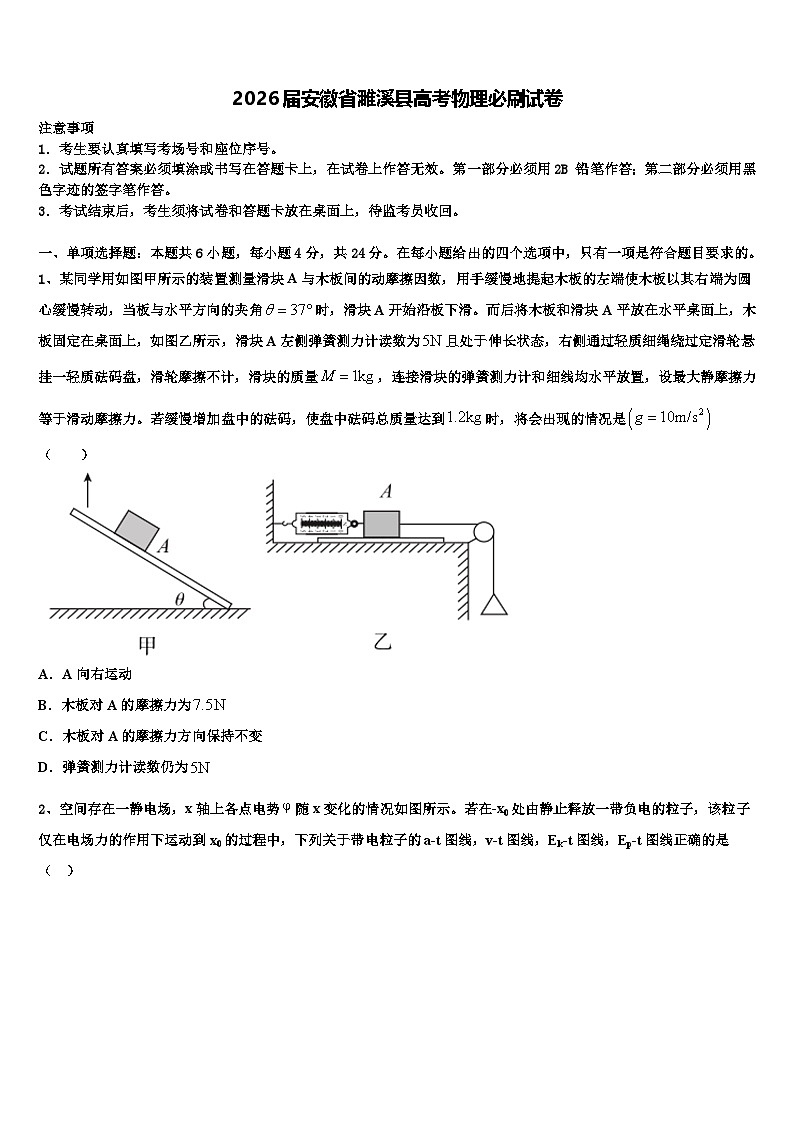 2026届安徽省濉溪县高考物理必刷试卷含解析第1页