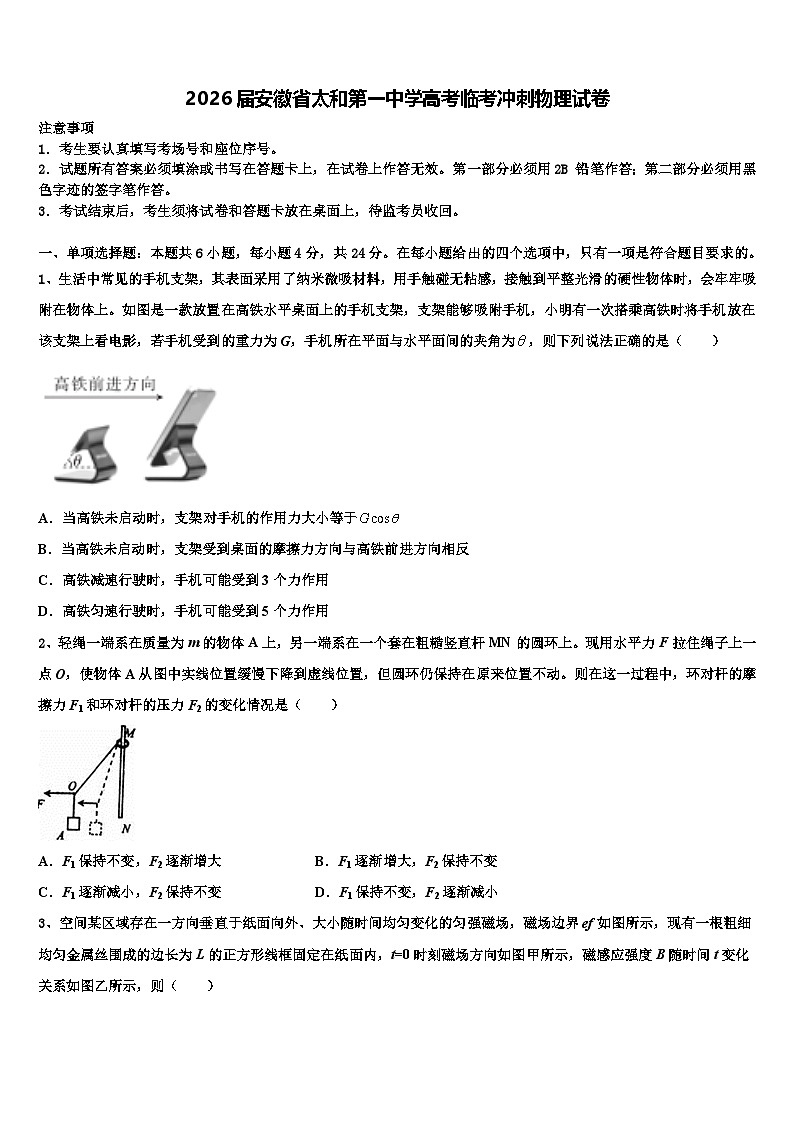 2026届安徽省太和第一中学高考临考冲刺物理试卷含解析第1页