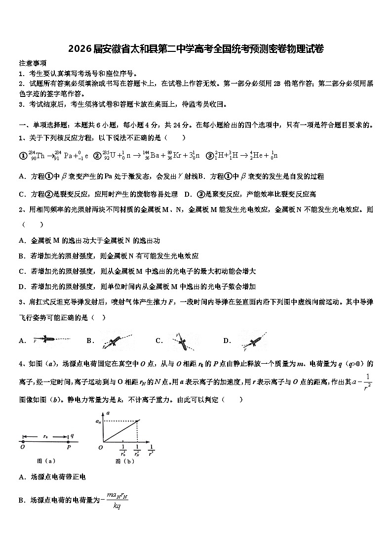 2026届安徽省太和县第二中学高考全国统考预测密卷物理试卷含解析第1页