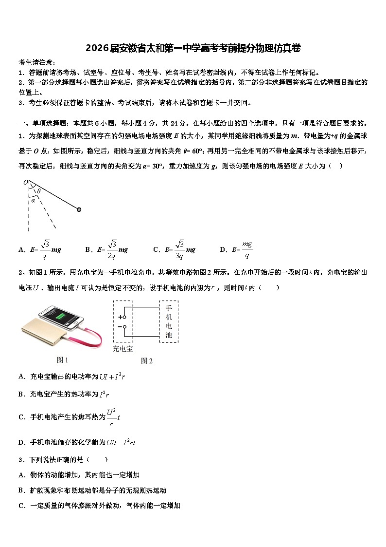 2026届安徽省太和第一中学高考考前提分物理仿真卷含解析第1页