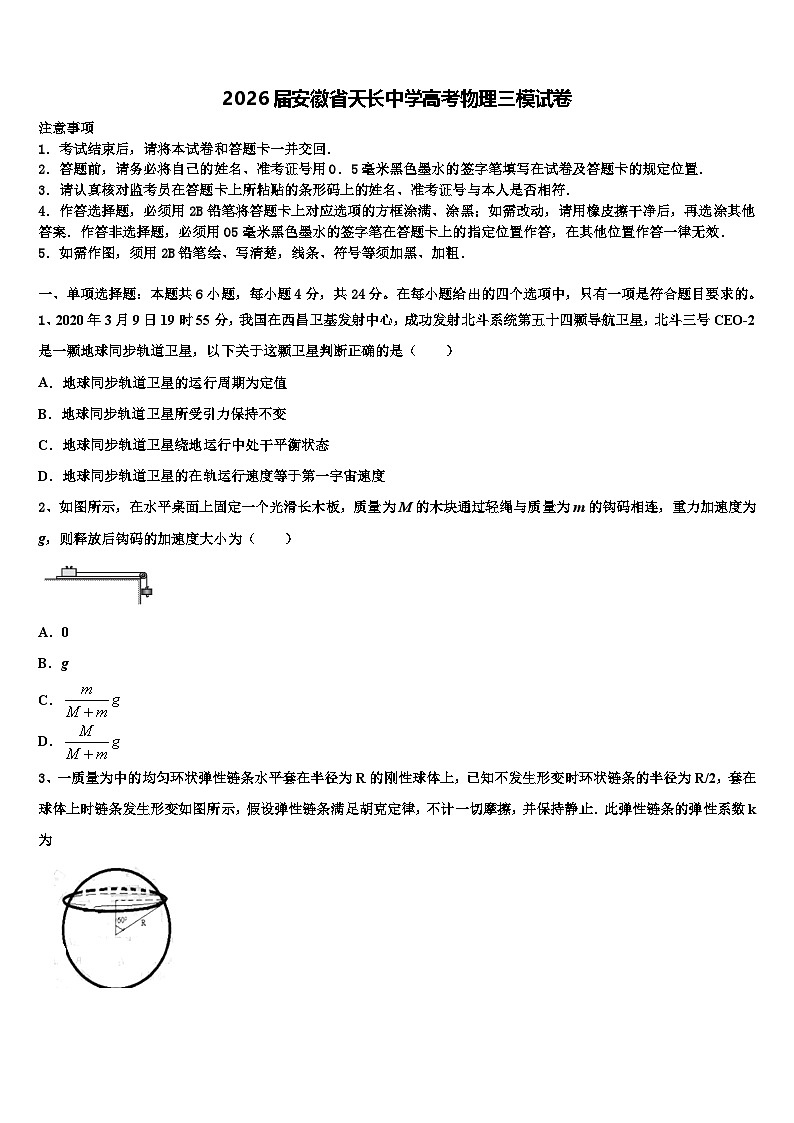 2026届安徽省天长中学高考物理三模试卷含解析第1页