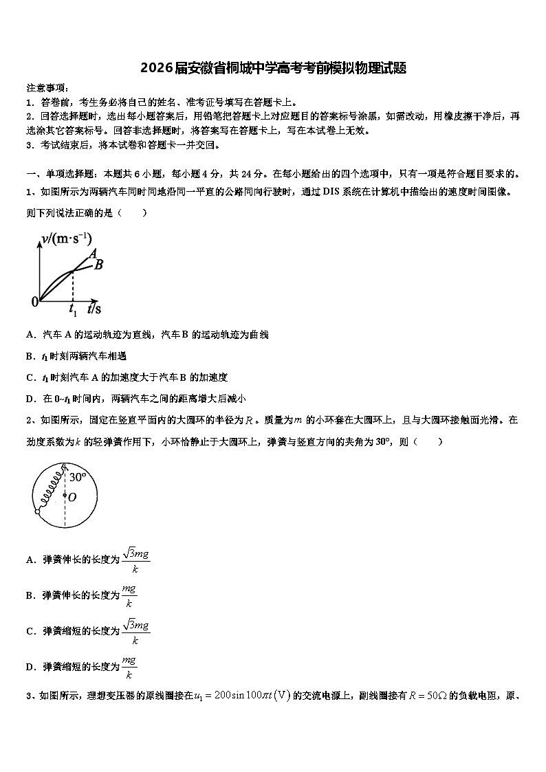 2026届安徽省桐城中学高考考前模拟物理试题含解析第1页