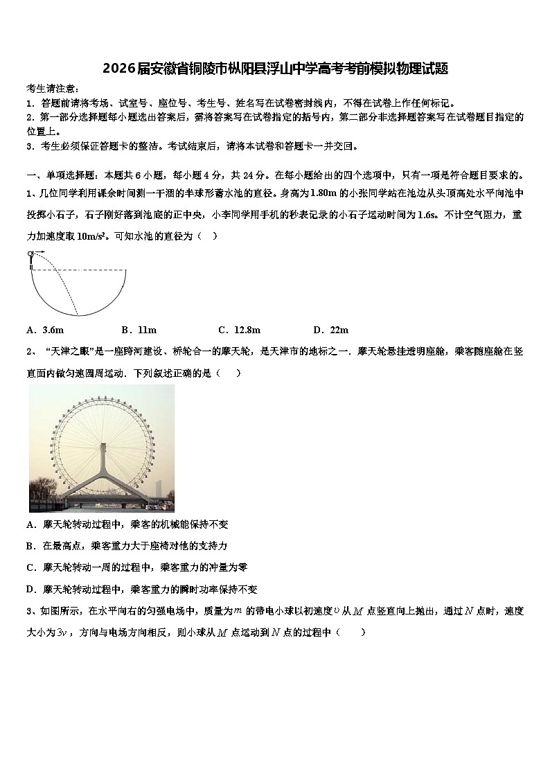 2026届安徽省铜陵市枞阳县浮山中学高考考前模拟物理试题含解析第1页