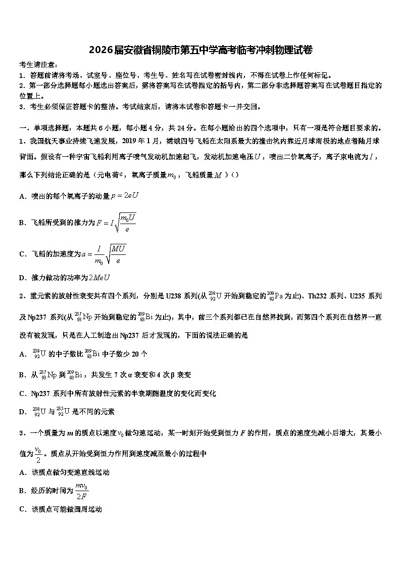 2026届安徽省铜陵市第五中学高考临考冲刺物理试卷含解析第1页