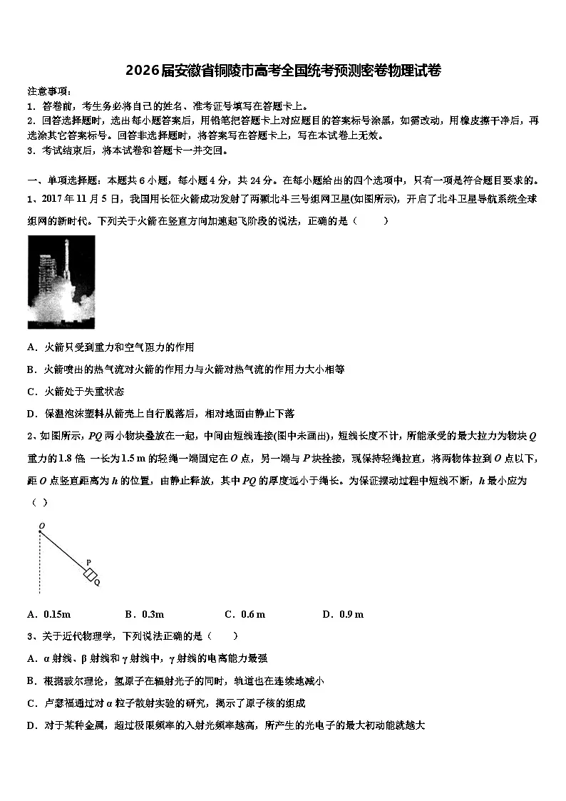 2026届安徽省铜陵市高考全国统考预测密卷物理试卷含解析第1页