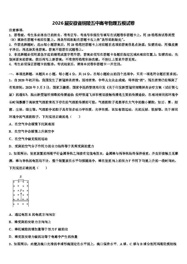 2026届安徽省铜陵五中高考物理五模试卷含解析第1页