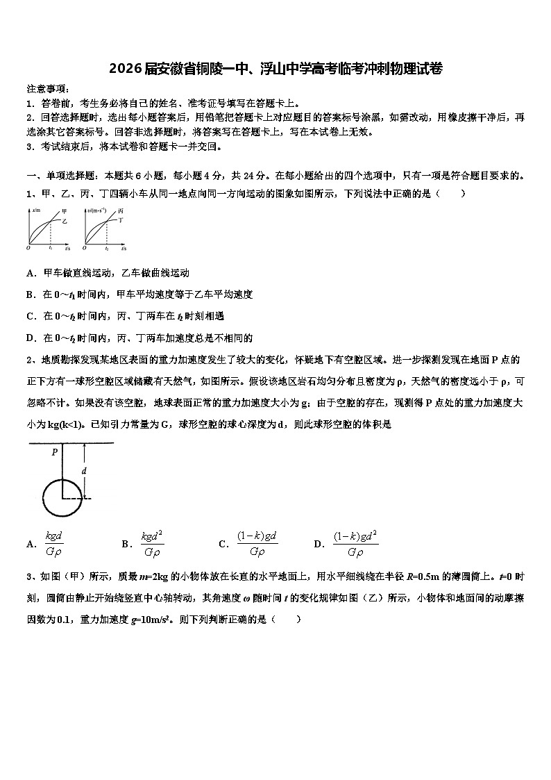 2026届安徽省铜陵一中、浮山中学高考临考冲刺物理试卷含解析第1页