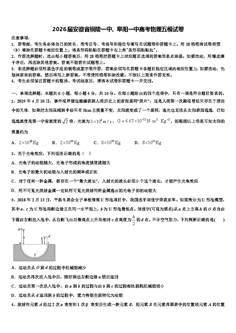 2026届安徽省铜陵一中、阜阳一中高考物理五模试卷含解析第1页