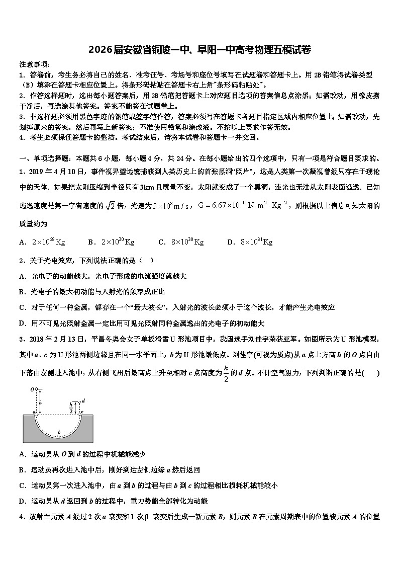 2026届安徽省铜陵一中、阜阳一中高考物理五模试卷含解析第1页