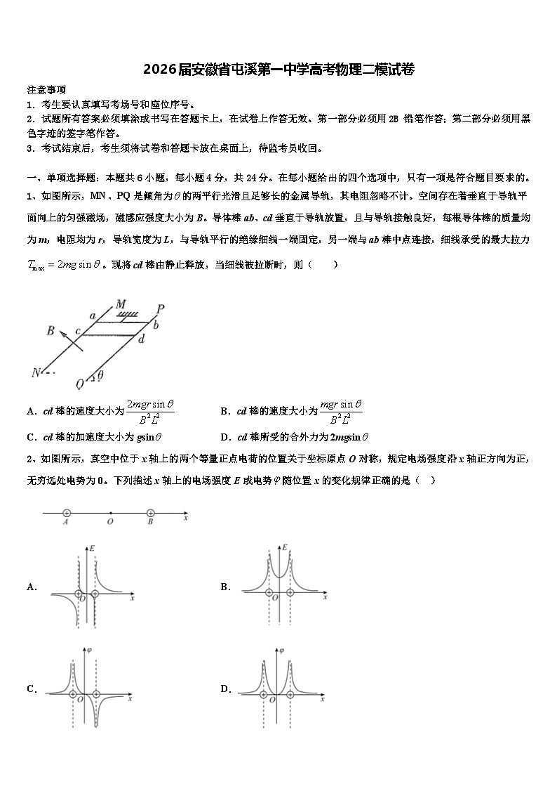 2026届安徽省屯溪第一中学高考物理二模试卷含解析第1页