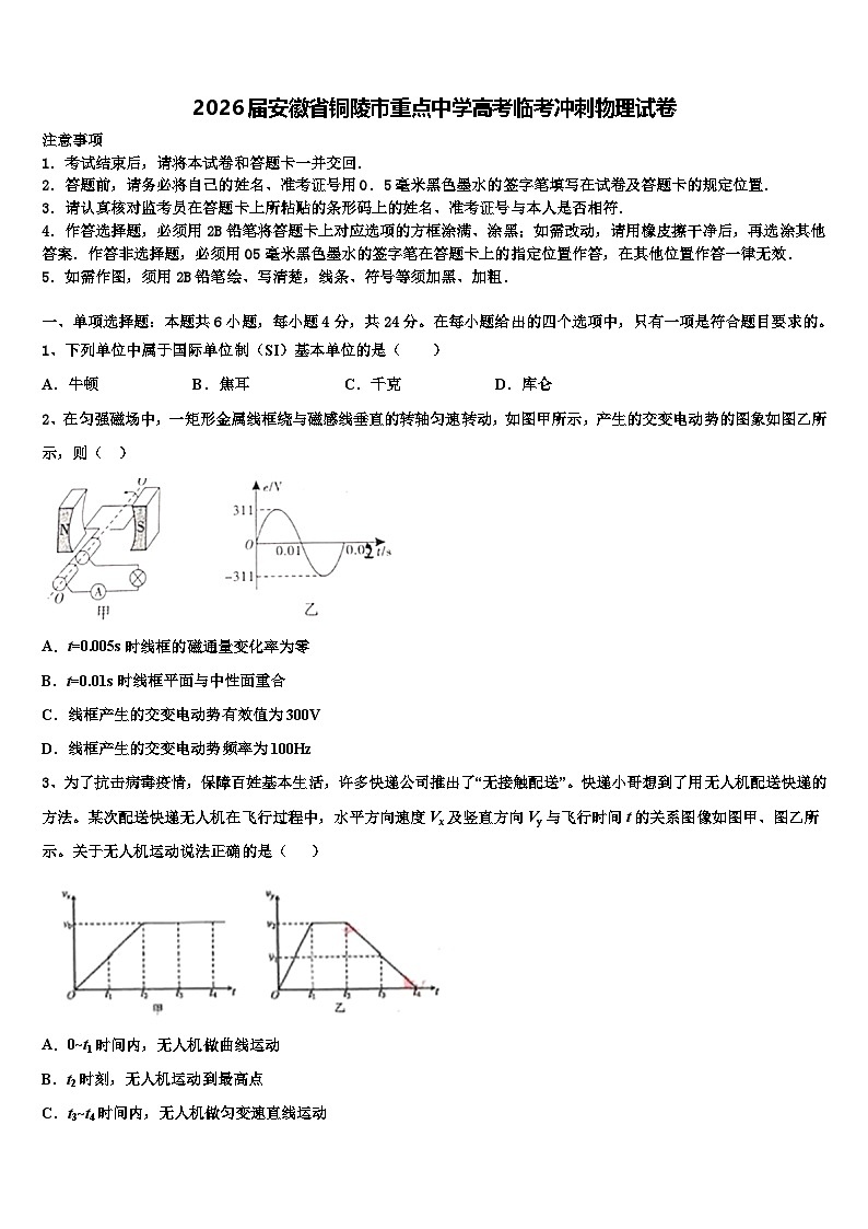 2026届安徽省铜陵市重点中学高考临考冲刺物理试卷含解析第1页