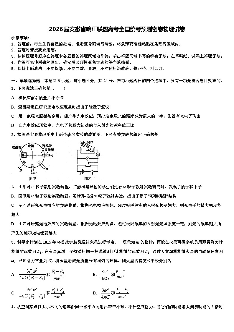 2026届安徽省皖江联盟高考全国统考预测密卷物理试卷含解析第1页
