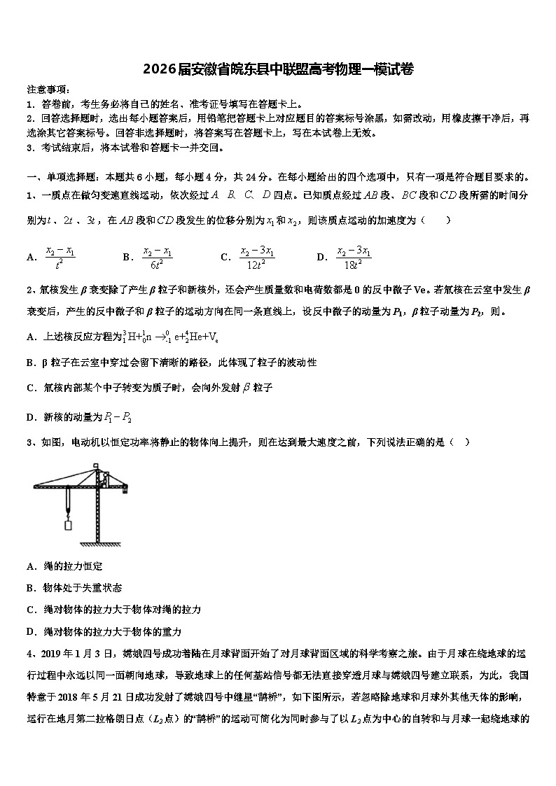 2026届安徽省皖东县中联盟高考物理一模试卷含解析第1页