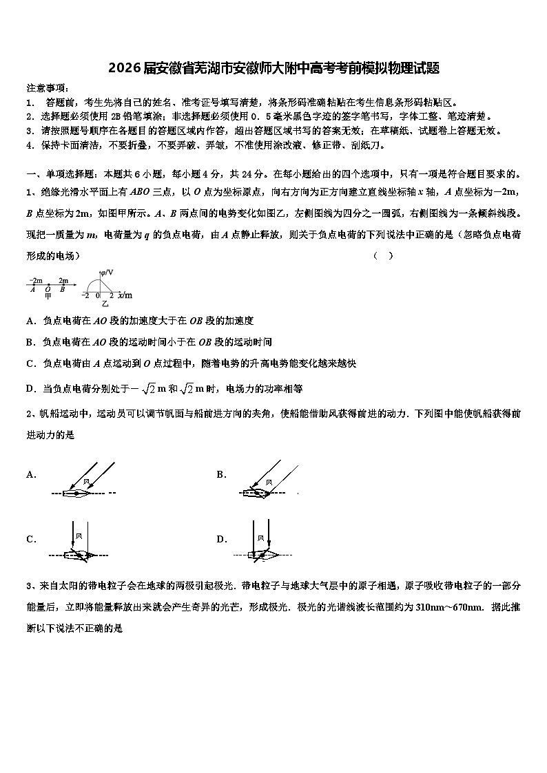 2026届安徽省芜湖市安徽师大附中高考考前模拟物理试题含解析第1页