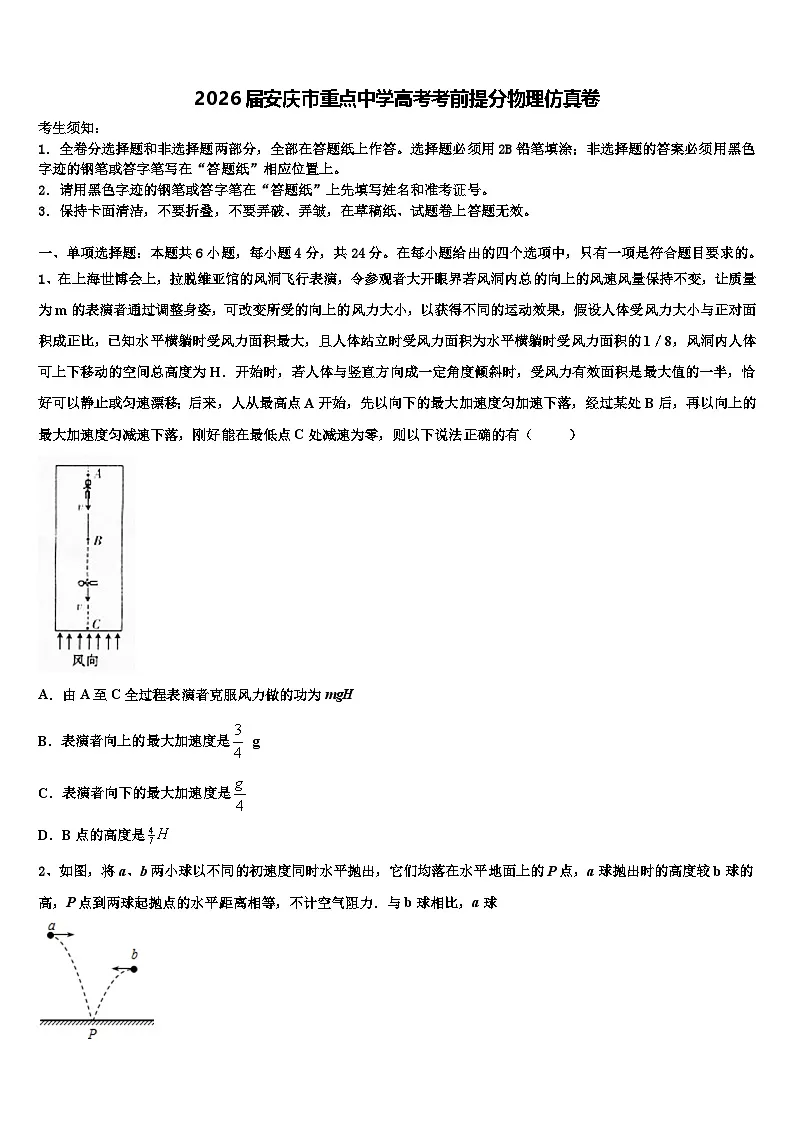 2026届安庆市重点中学高考考前提分物理仿真卷含解析第1页