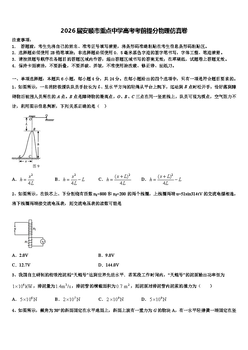 2026届安顺市重点中学高考考前提分物理仿真卷含解析第1页