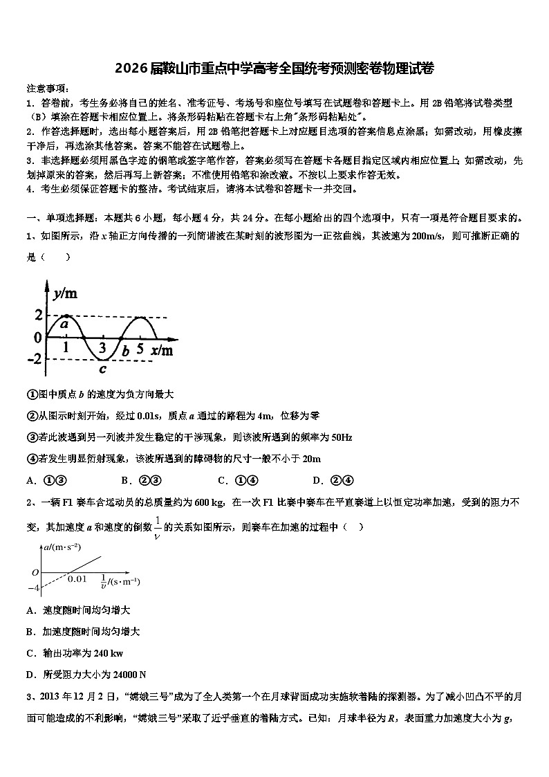 2026届鞍山市重点中学高考全国统考预测密卷物理试卷含解析第1页