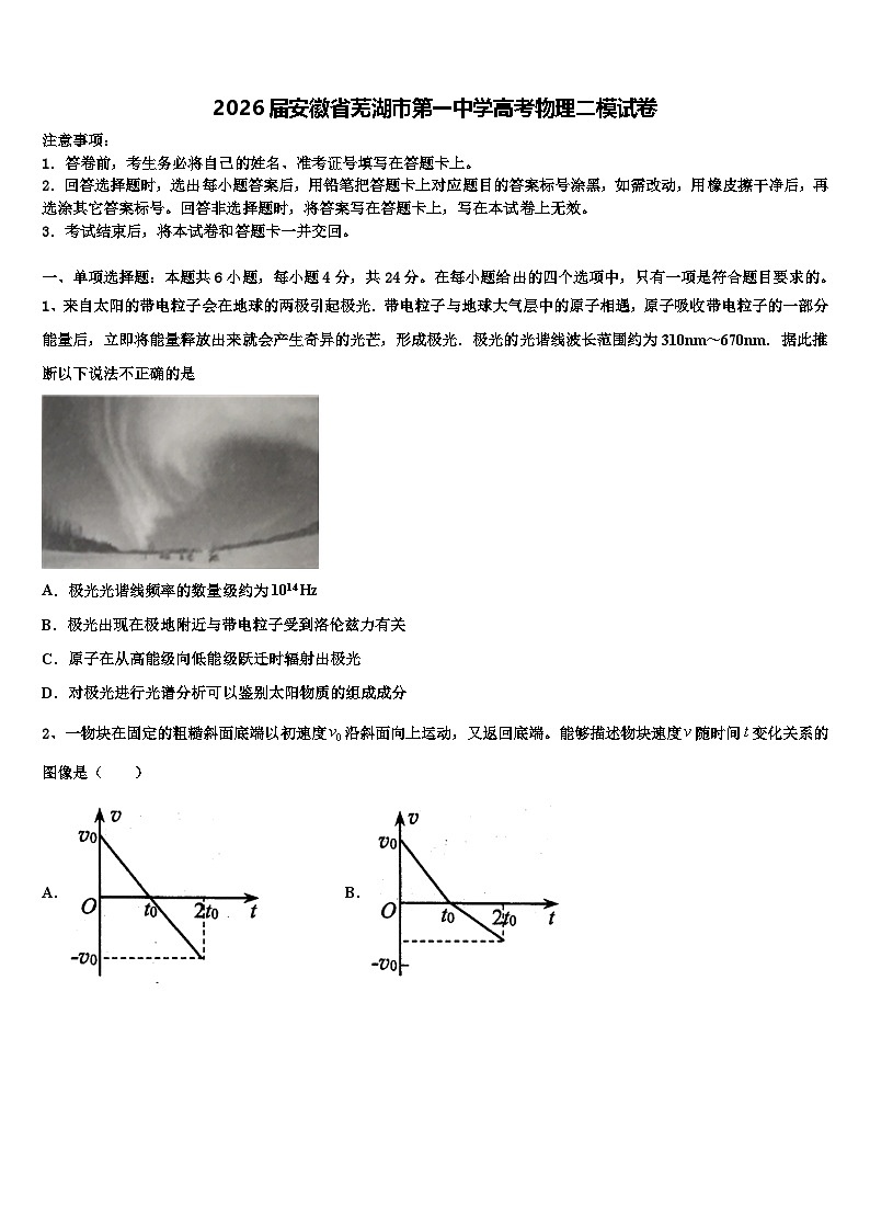 2026届安徽省芜湖市第一中学高考物理二模试卷含解析第1页