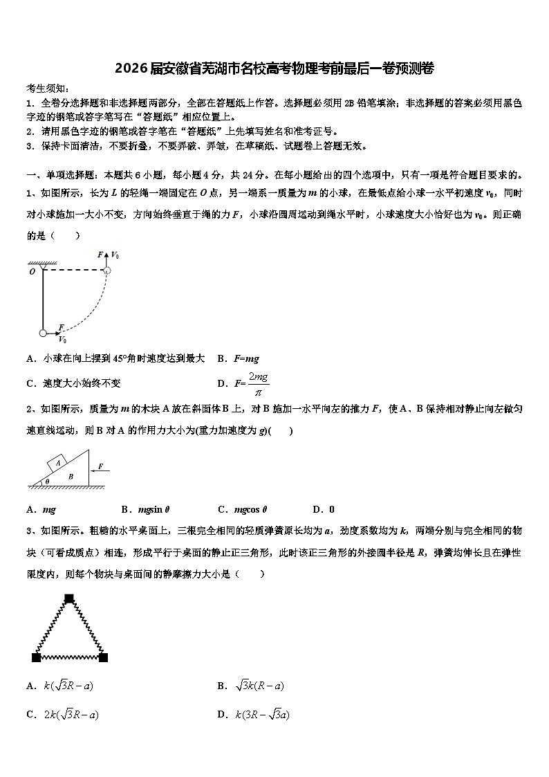 2026届安徽省芜湖市名校高考物理考前最后一卷预测卷含解析第1页