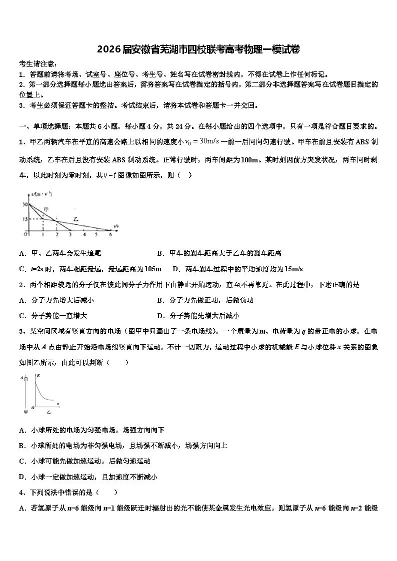 2026届安徽省芜湖市四校联考高考物理一模试卷含解析第1页