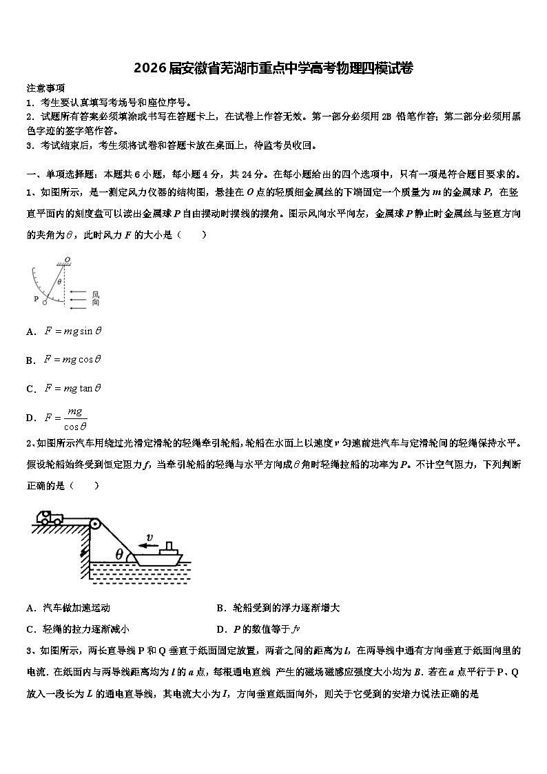 2026届安徽省芜湖市重点中学高考物理四模试卷含解析第1页